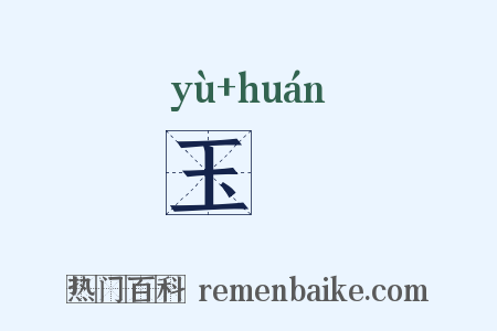 玉镮是什么意思的图片